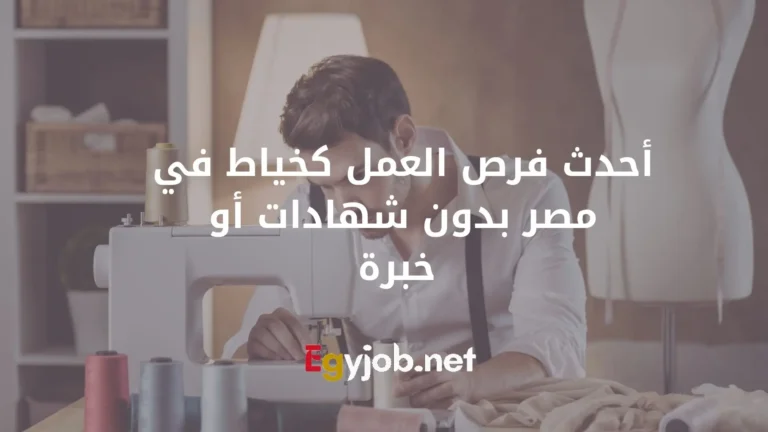 أحدث فرص العمل كخياط في مصر بدون شهادات أو خبرة