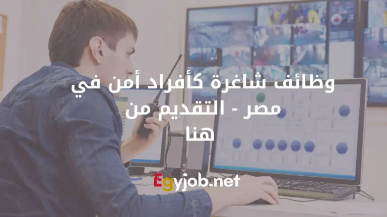 وظائف شاغرة كأفراد أمن في مصر – التقديم من هنا