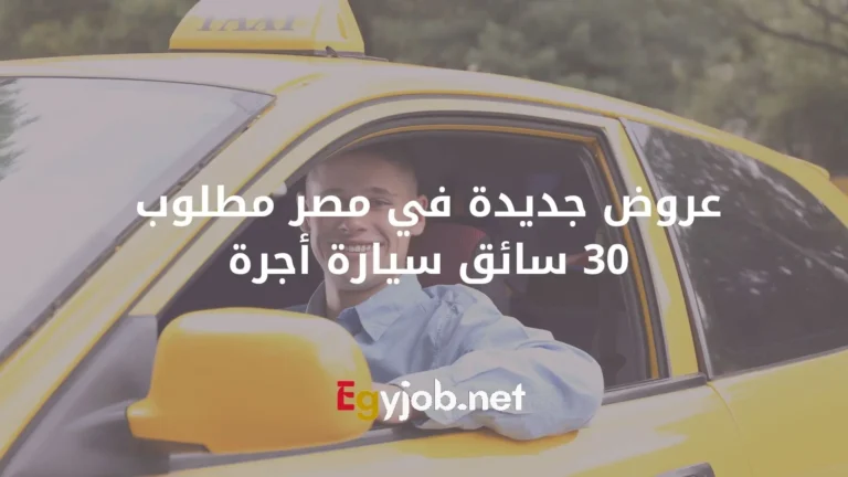 عروض جديدة في مصر مطلوب 30 سائق سيارة أجرة