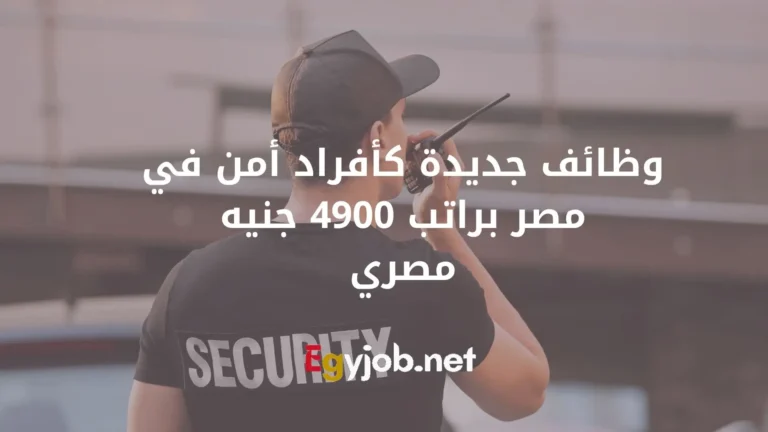 وظائف جديدة كأفراد أمن في مصر براتب 4900 جنيه مصري