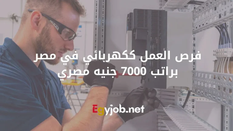 فرص العمل ككهربائي في مصر براتب 7000 جنيه مصري