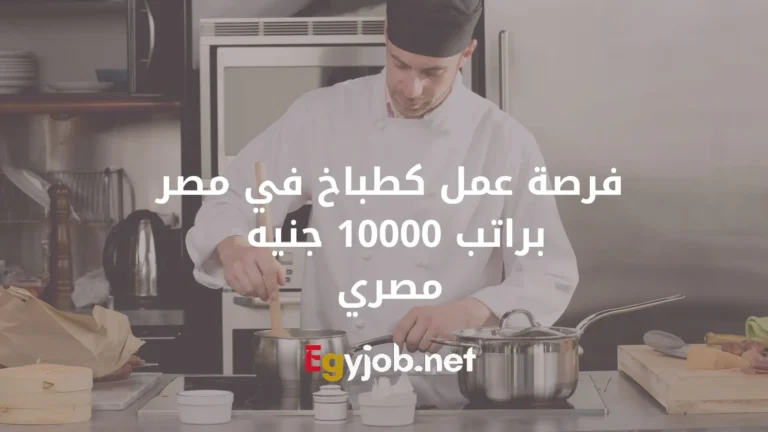 فرصة عمل كطباخ في مصر براتب 10000 جنيه مصري