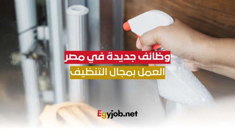 العمل بمجال التنظيف