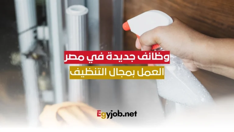 العمل بمجال التنظيف