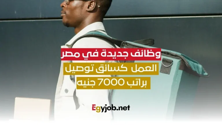 فرصة عمل في مصر كسائق توصيل براتب 7000 جنيه العمل كسائق توصيل