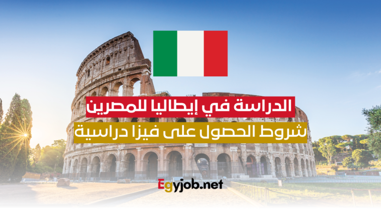تكاليف الدراسة في إيطاليا للمصرين وشروط الحصول على فيزا دراسية