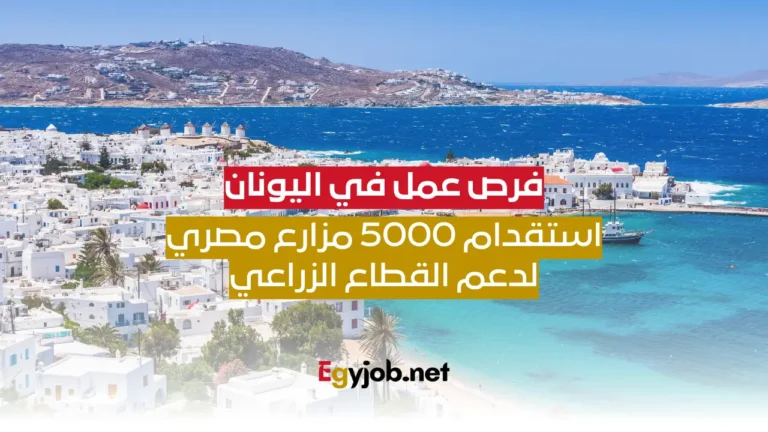 فرص عمل في اليونان: استقدام 5000 مزارع مصري لدعم القطاع الزراعي
