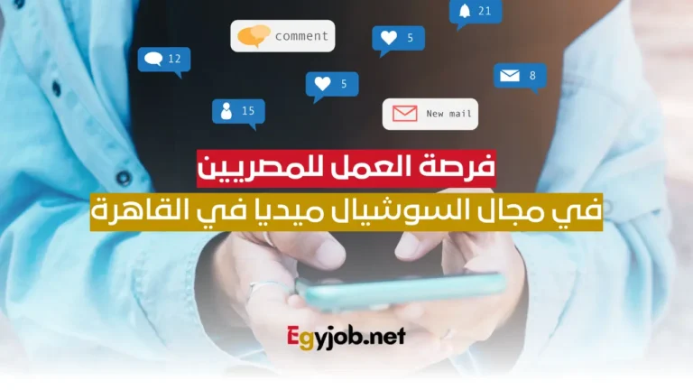 فرصة العمل للمصريين في مجال مسئول سوشيال ميديا في القاهرة