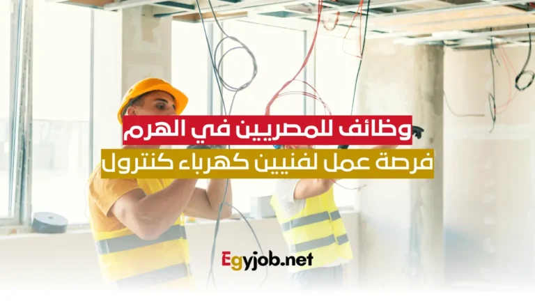 وظائف للمصريين في الهرم: فرصة عمل لفنيين كهرباء كنترول
