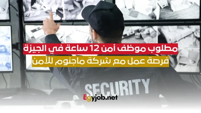 مطلوب موظف أمن 12 ساعة في الجيزة: فرصة عمل مع شركة ماجنوم للأمن