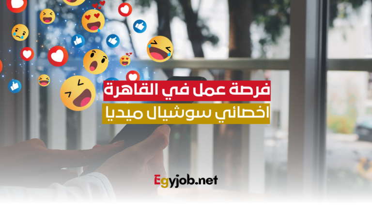 فرصة عمل في القاهرة: اخصائي سوشيال ميديا
