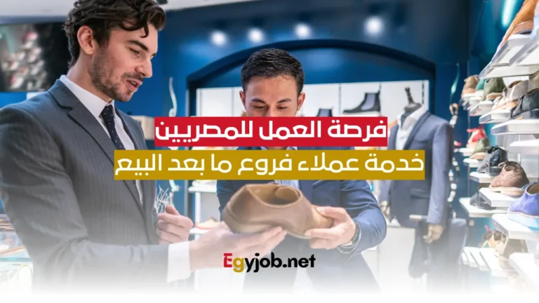 فرصة العمل للمصريين: خدمة عملاء فروع ما بعد البيع فرصة العمل للمصريين: خدمة عملاء فروع ما بعد البيع