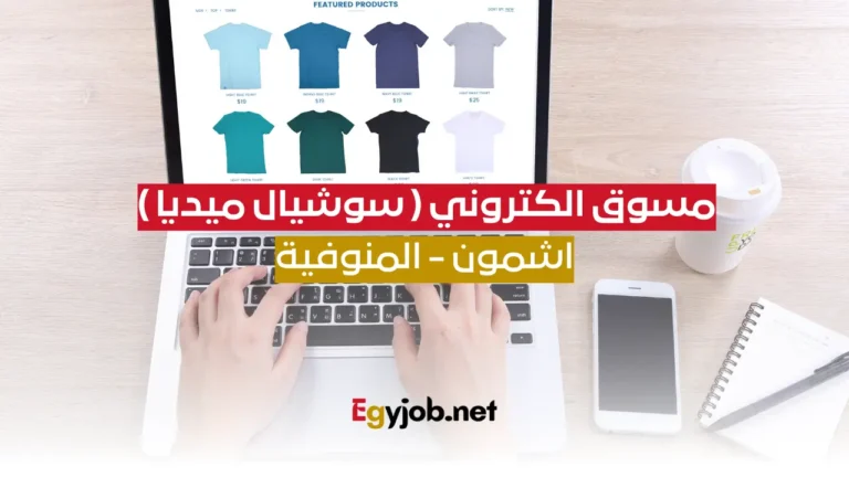 مسوق الكتروني ( سوشيال ميديا ) - اشمون - المنوفية
