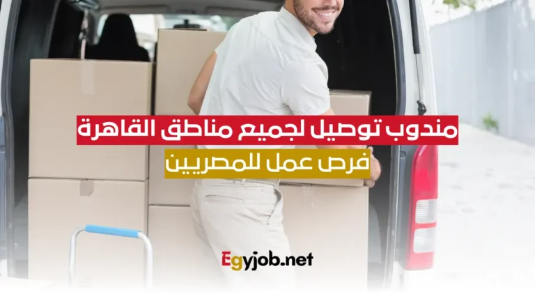 مندوب توصيل لجميع مناطق القاهرة الكبرى: فرص عمل للمصريين