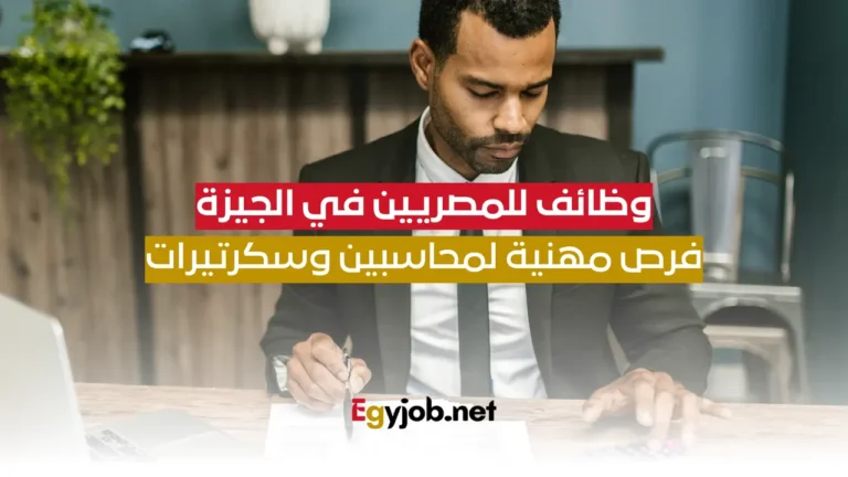 وظائف للمصريين في الجيزة: فرص مهنية لمحاسبين وسكرتيرات وعمال مخازن وبائعين وظائف للمصريين في الجيزة: فرص مهنية لمحاسبين وسكرتيرات وعمال مخازن وبائعين