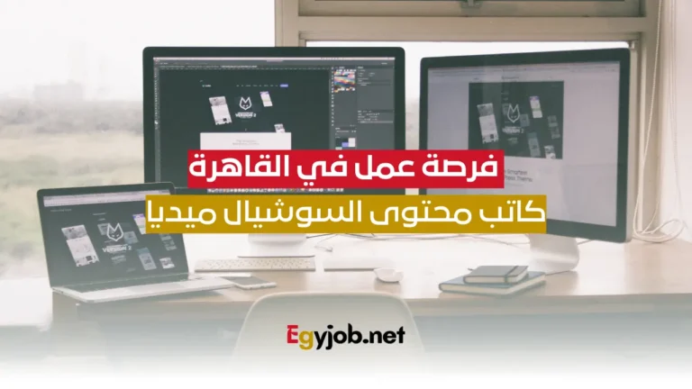 فرصة عمل في القاهرة: كاتب محتوى السوشيال ميديا فرصة عمل في القاهرة: كاتب محتوى السوشيال ميديا