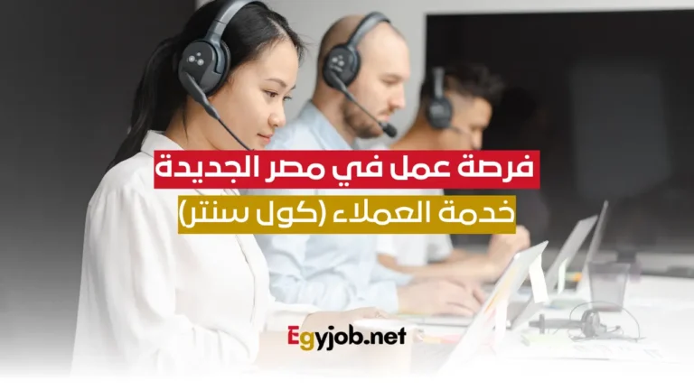 فرصة عمل في مصر الجديدة خدمة عملاء (كول سنتر) (1)