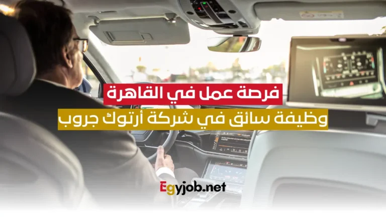 وظيفة سائق في القاهرة مقدمة من شركة أرتوك جروب وظيفة سائق في القاهرة مقدمة من شركة أرتوك جروب