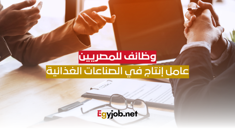 وظائف للمصريين: عامل إنتاج في الصناعات الغذائية بمدينة القاهرة