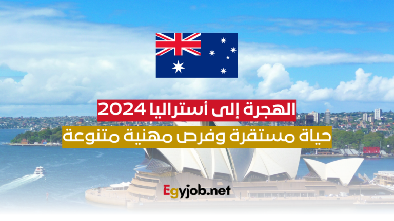 الهجرة إلى أستراليا 2024: حياة مستقرة وفرص مهنية متنوعة