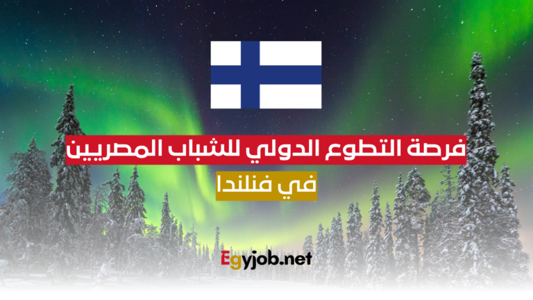 فرصة التطوع الدولي للشباب المصريين في فنلندا