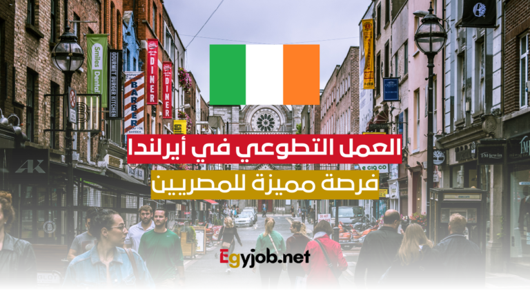 العمل التطوعي في أيرلندا: فرصة مميزة للمصريين
