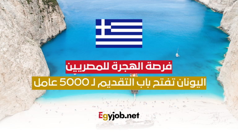 فرصة الهجرة للمصريين: اليونان تفتح باب التقديم لـ 5000 عامل موسمي من مصر