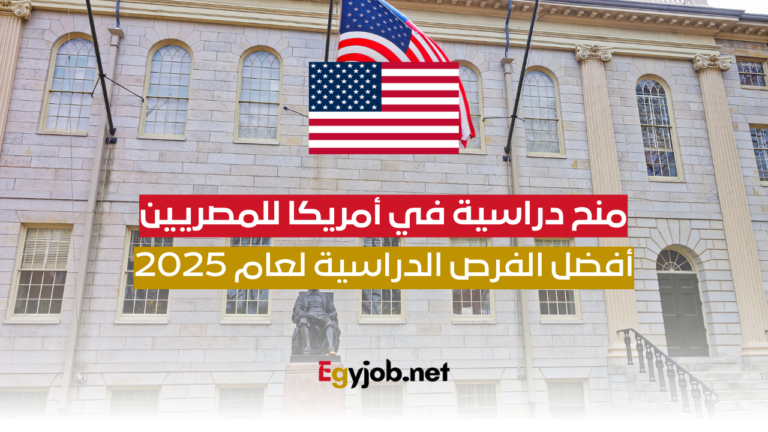 منح دراسية في أمريكا للمصريين: أفضل الفرص الدراسية لعام 2024-2025