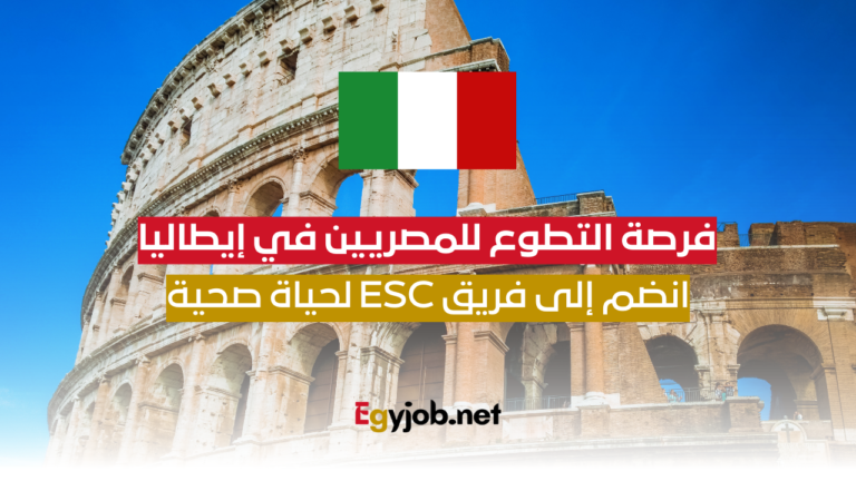 فرصة التطوع للمصريين في إيطاليا: انضم إلى فريق ESC لحياة صحية