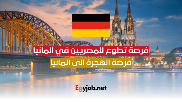 فرصة تطوع للمصريين في ألمانيا: فرصة الهجرة الى المانيا