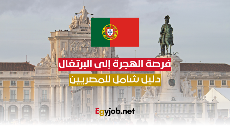 فرصة الهجرة إلى البرتغال: دليل شامل للمصريين