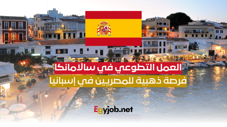 العمل التطوعي في سالامانكا: فرصة ذهبية للمصريين في إسبانيا