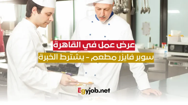 عرض عمل في القاهرة: سوبر فايزر مطعم - يشترط الخبرة