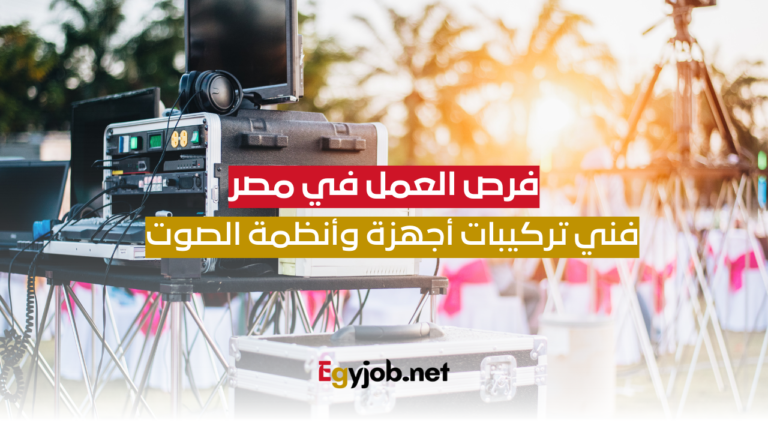 فرص العمل في مصر: فني تركيبات أجهزة وأنظمة الصوت