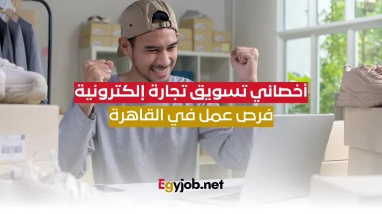 أخصائي تسويق تجارة إلكترونية - فرص عمل في القاهرة
