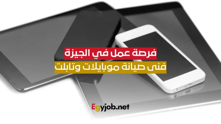 فرصة عمل في الجيزة: فنى صيانة موبايلات وتابلت فرصة عمل في الجيزة: فنى صيانة موبايلات وتابلت
