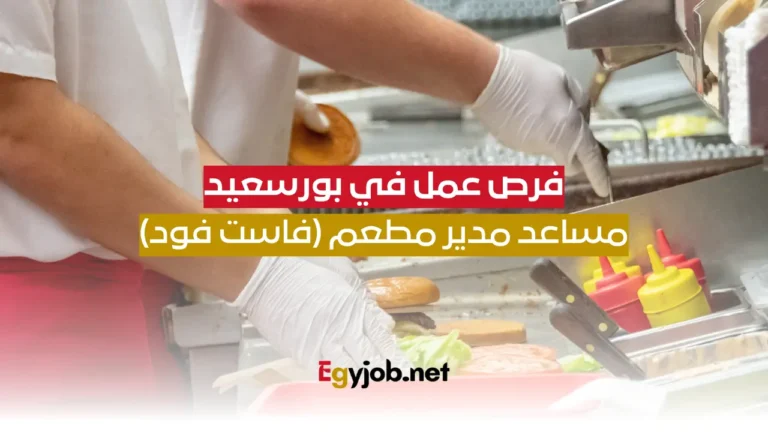 فرص عمل في بورسعيد: مساعد مدير مطعم (فاست فود)