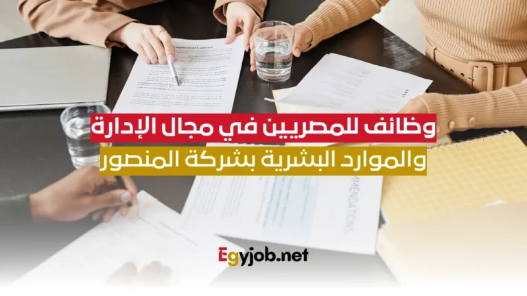 وظائف للمصريين في مجال الإدارة والموارد البشرية بشركة المنصور وظائف للمصريين في مجال الإدارة والموارد البشرية بشركة المنصور