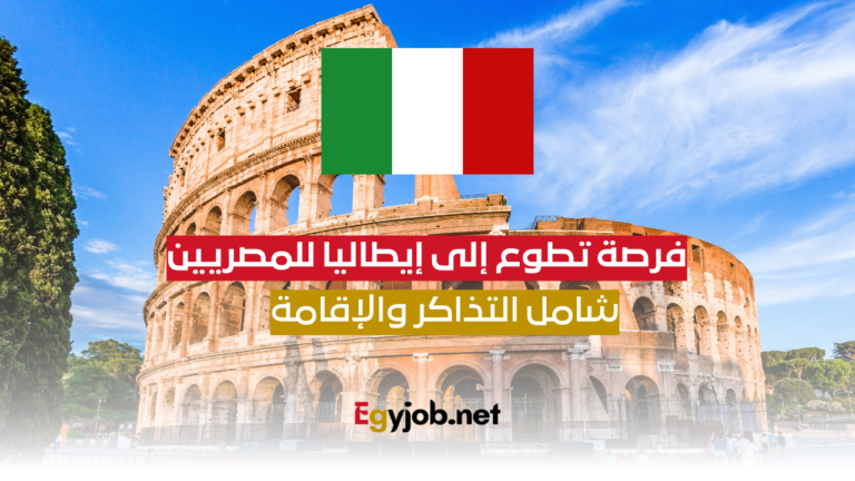 فرصة تطوع إلى إيطاليا للمصريين: شامل التذاكر والإقامة