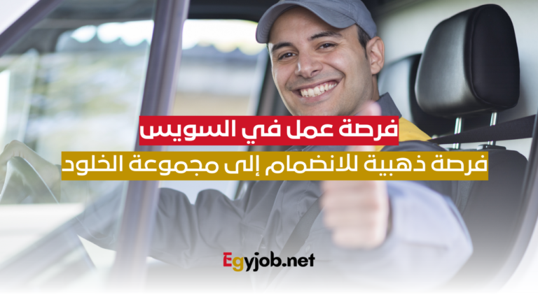 فرصة عمل في السويس فرصة ذهبية للانضمام إلى مجموعة الخلود للتجارة والتوكيلات التجارية