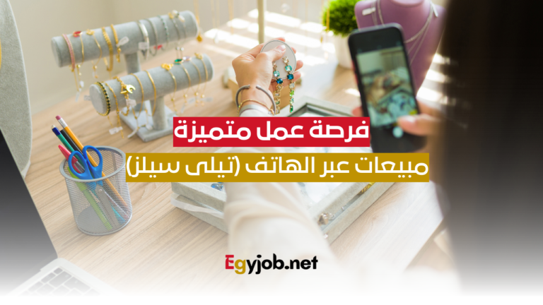 فرصة عمل متميزة: مبيعات عبر الهاتف (تيلى سيلز)
