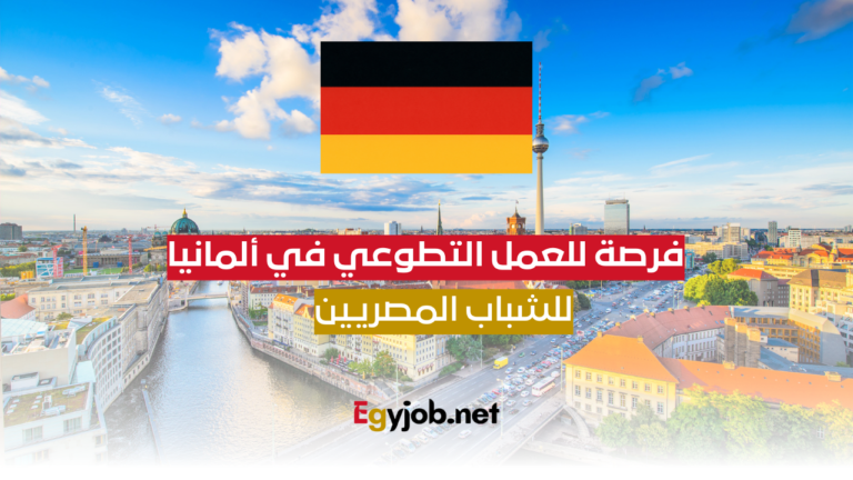 فرصة للعمل التطوعي في ألمانيا للشباب المصريين