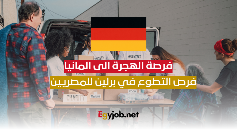 فرصة الهجرة الى المانيا: فرص التطوع في برلين للمصريين