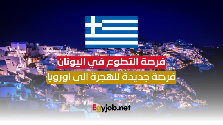 فرصة التطوع في اليونان: فرصة جديدة للهجرة الى اوروبا