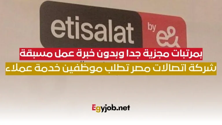 وظائف شركة اتصالات بدون خبرة ومرتبات مجزية جدا خدمة عملاء
