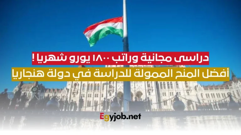 فرصة للهجرة والدراسة في اوروبا والحصول علي راتب يصل ل1800 يورو