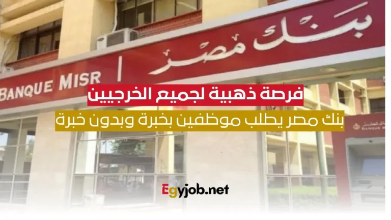 وظائف بنك مصر