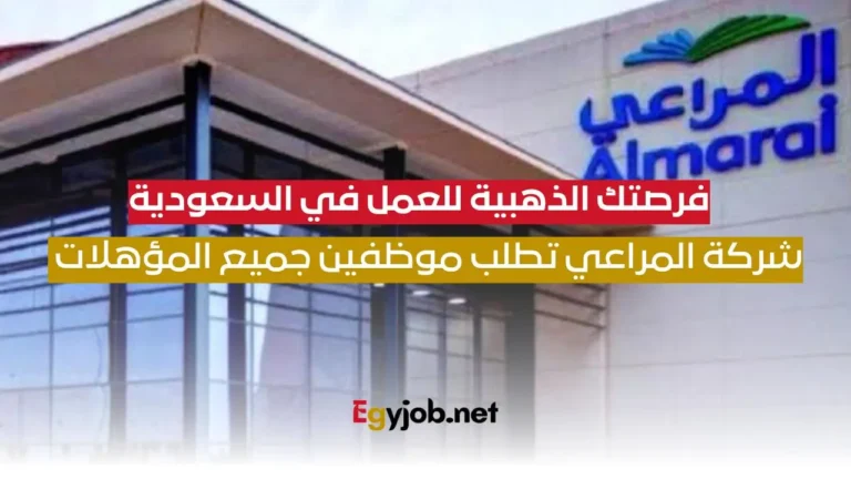 وظائف شركة المراعي في السعودية لجميع المؤهلات بدون خبرة ومرتبات كبيرة