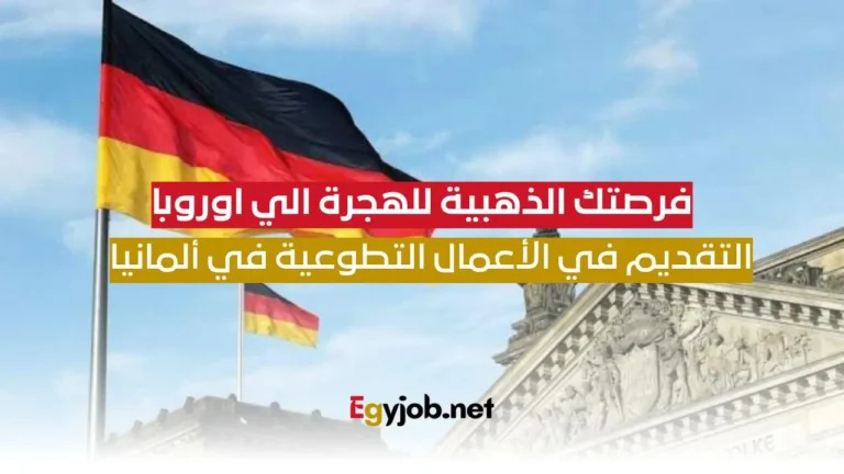 فرصة للعمل التطوعي في ألمانيا وتجربة الهجرة والحياة في أوروبا مجانا فرصتك للهجرة الي اوروبا