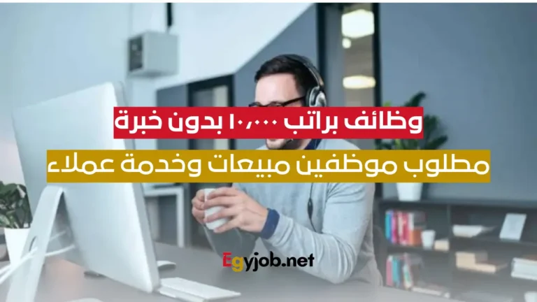 فرصة عمل براتب 10,000 بدون خبرة خدمة عملاء وتيلي سيلز في شركة عقارات